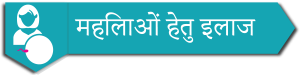 निःसंतानता का इलाज